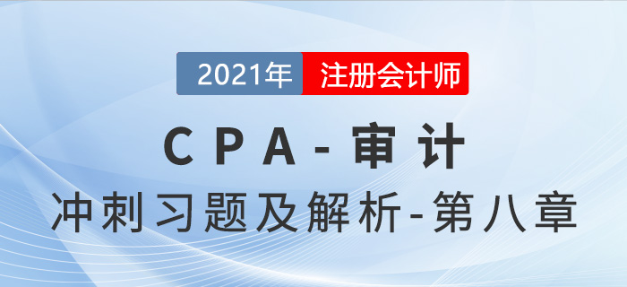 2021年CPA審計考前沖刺習題及解析——第八章