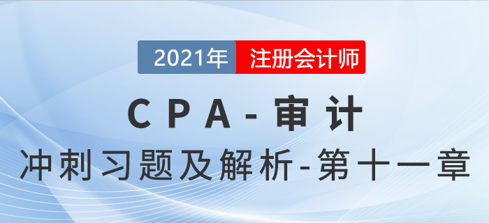 2021年CPA審計考前沖刺習題及解析——第十一章