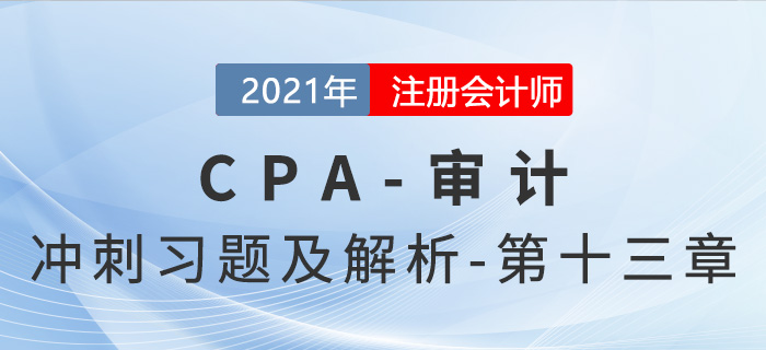 2021年CPA審計考前沖刺習題及解析——第十三章
