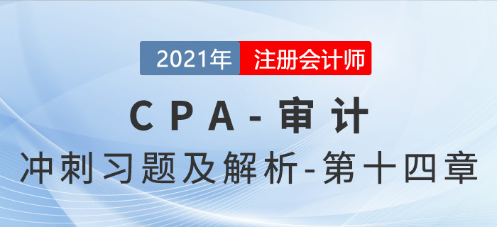 2021年CPA審計考前沖刺習題及解析——第十四章