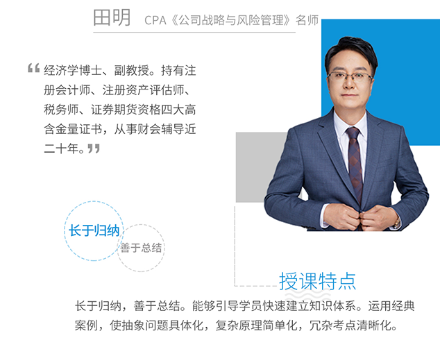 CPA《戰略》名師