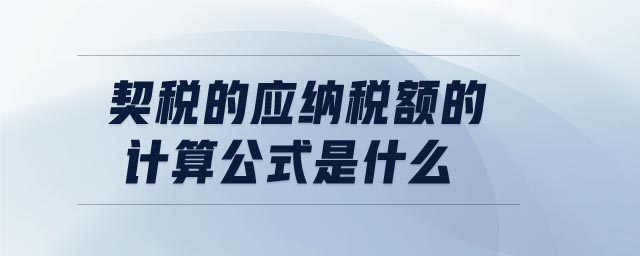 契稅的應納稅額的計算公式是什么