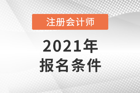 cpa報名條件是什么
