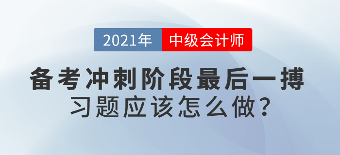 自信or忐忑？中級會計備考沖刺階段最后一搏，習題應該怎么做？