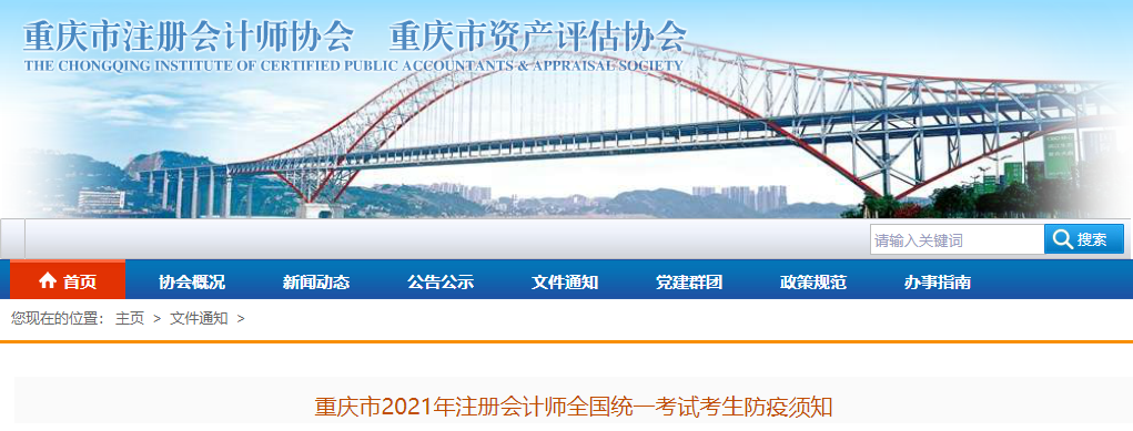 重慶市2021年注冊會計師全國統一考試考生防疫須知
