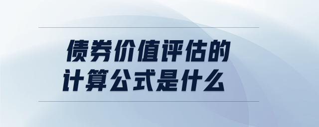 債券價值評估的計算公式是什么