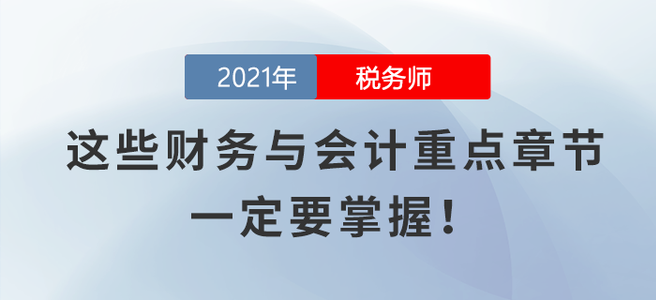 這些財務與會計重點章節，一定要掌握！