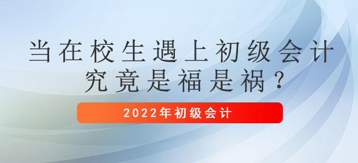 當在校生遇上初級會計，究竟是福是禍 ？