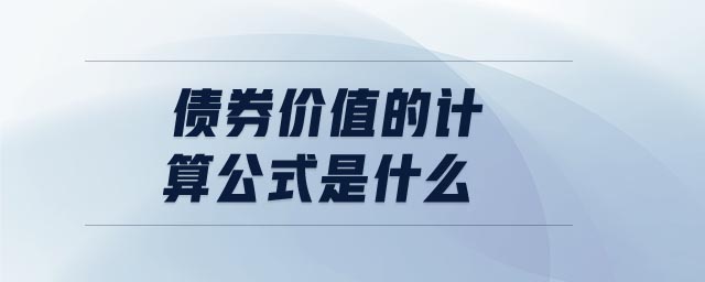 債券價(jià)值的計(jì)算公式是什么