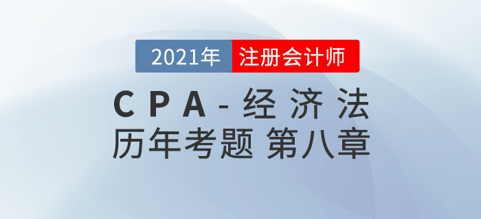 注冊會計師《經濟法》歷年考題盤點——第八章企業破產法律制度