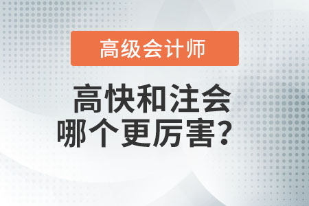 注冊(cè)會(huì)計(jì)師和高級(jí)會(huì)計(jì)師哪個(gè)厲害？