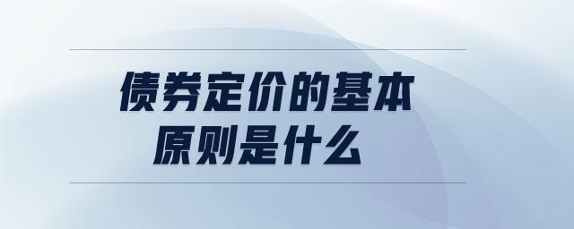 債券定價的基本原則是什么