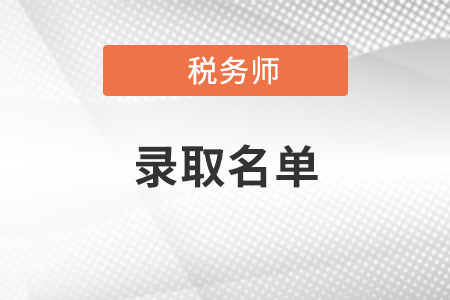 關(guān)于印發(fā)《2021級(jí)稅務(wù)師行業(yè)高端人才培養(yǎng)對(duì)象錄取名單》的通知