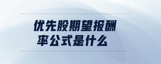 優先股期望報酬率公式是什么