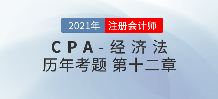 注冊會計師《經濟法》歷年考題盤點——第十二章涉外經濟法律制度