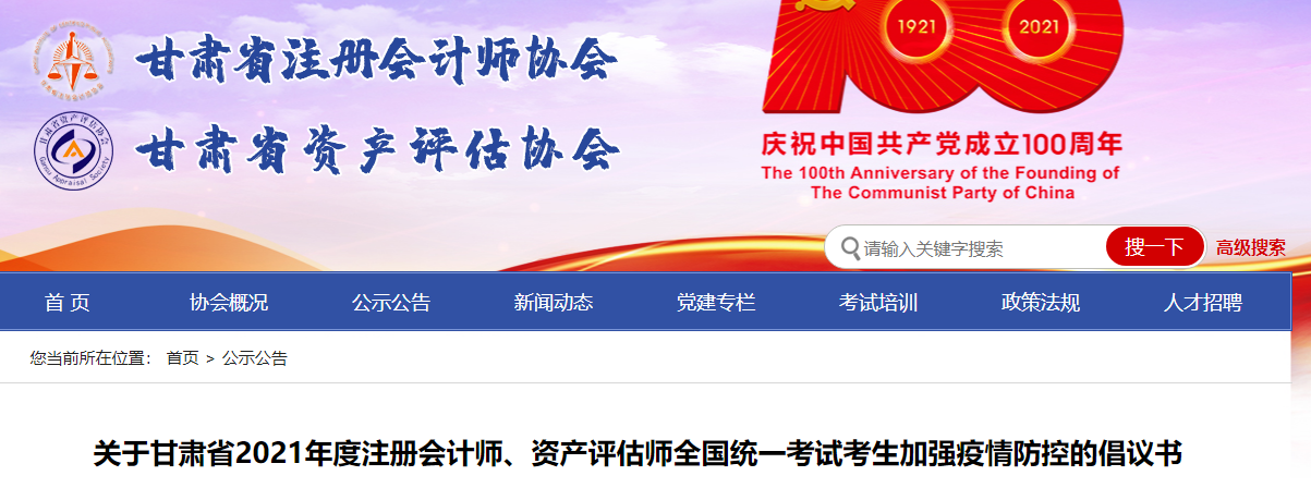 關(guān)于甘肅省2021年度注冊會計師考試考生加強(qiáng)疫情防控的倡議書