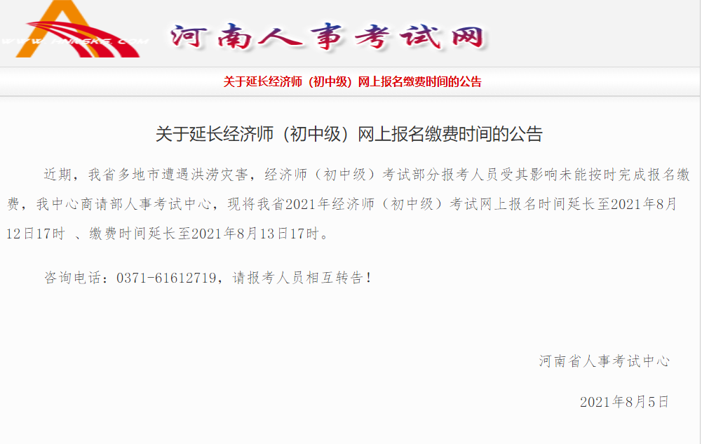 重要通知！河南省延長2021年中級經(jīng)濟(jì)師報名及繳費(fèi)時間！