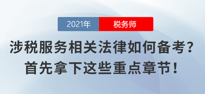 涉稅服務相關法律不知如何備考？首先拿下這些重點章節！