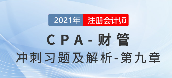 2021年CPA財管考前沖刺習題及解析——第九章