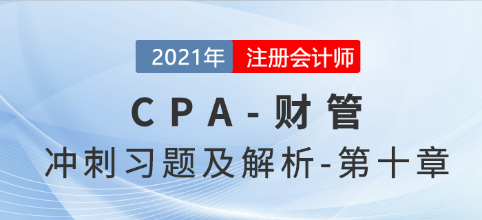 2021年CPA財管考前沖刺習題及解析——第十章