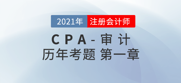 注冊會計師《審計》歷年考題盤點——第一章審計概述