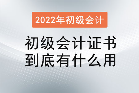 初級會計證書到底有什么用