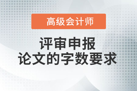 高級會計師論文要求多少字？
