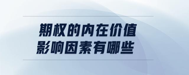 期權(quán)的內(nèi)在價(jià)值影響因素有哪些