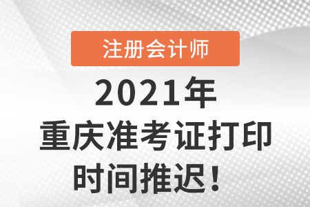 重慶2021年注冊會計師準考證打印入口8月13日開通