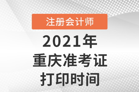 重慶市巴南區(qū)注冊會計(jì)師2021準(zhǔn)考證打印時(shí)間