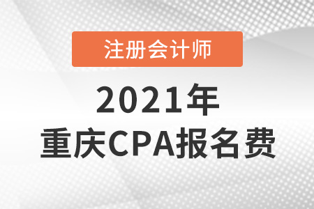 2021年重慶市秀山自治縣cpa報名費是多少
