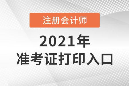 cpa報名入口可以打印準考證嗎