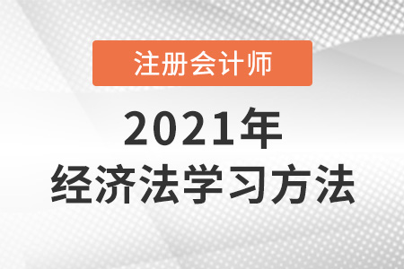 cpa經(jīng)濟法沖刺階段學習方法