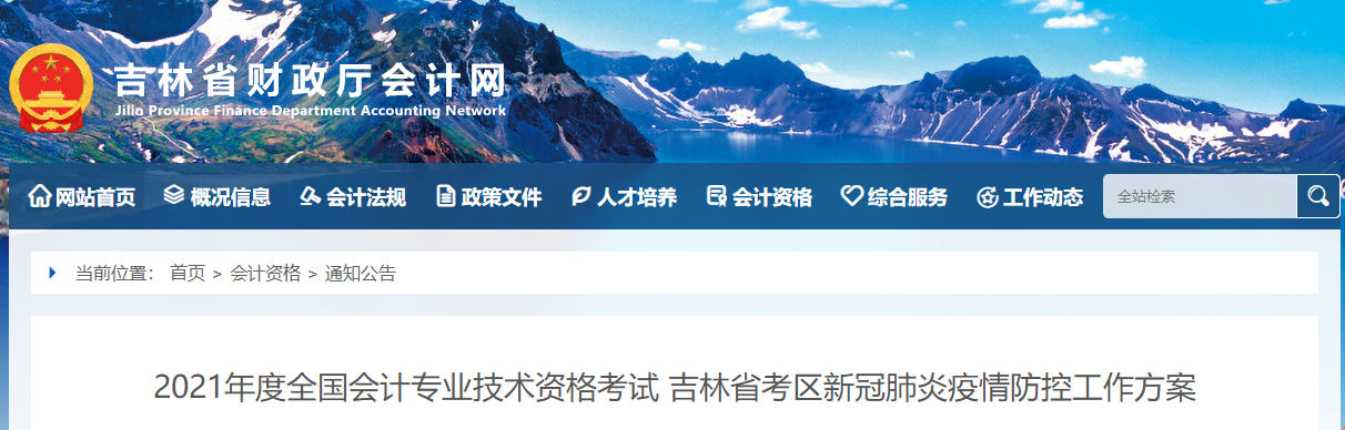 2021吉林省中級會計師考試疫情防控通知