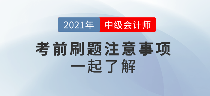 2021中級會計沖刺刷題，這些事情你應該注意！一起來看