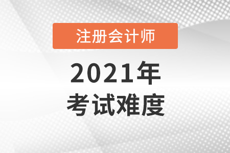 cpa會計考題難嗎？