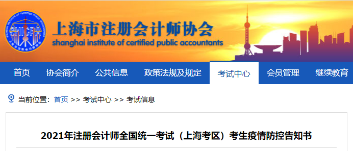2021年注冊會計師全國統一考試(上海考區)考生疫情防控告知書 2021年注冊會計師全國統一考試(上海考區)考生疫情防控告知書
