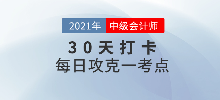 考前30天打卡！2021年中級會計考試每日攻克一考點！