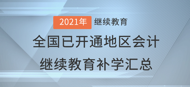 2021年全國已開通地區會計繼續教育補學情況匯總