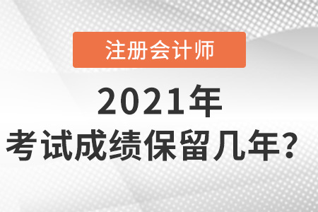 注冊(cè)會(huì)計(jì)師考試成績保留幾年