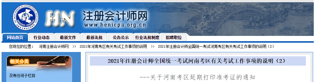 關(guān)于2021年注冊會計師河南考區(qū)延期打印準(zhǔn)考證的通知