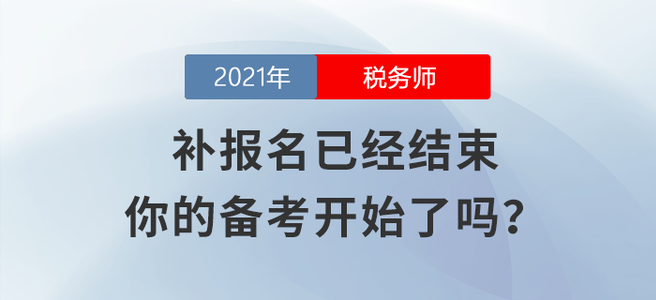 稅務師補報名已經結束，你的備考開始了嗎？