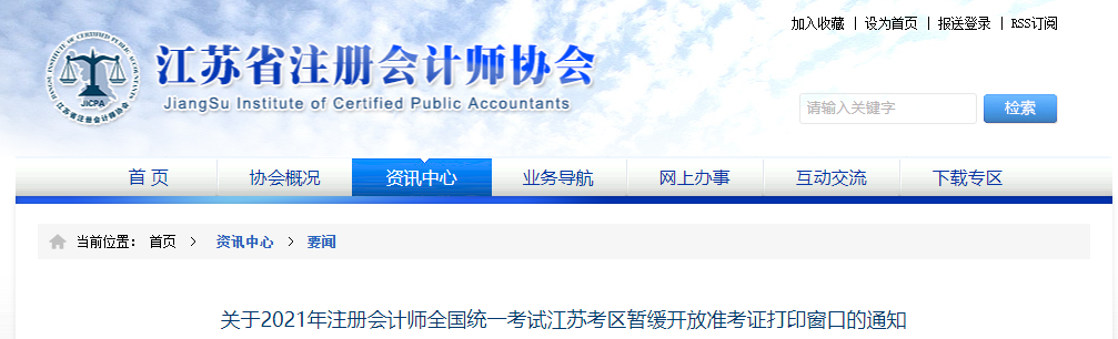 關于2021年注冊會計師全國統一考試江蘇考區暫緩開放準考證打印窗口的通知