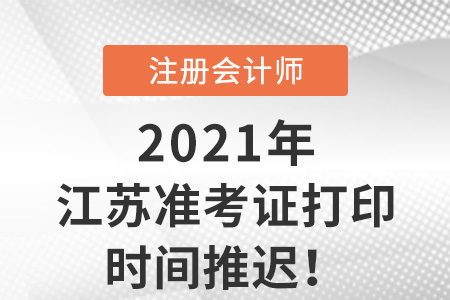 江蘇考區暫緩開放cpa準考證打印入口