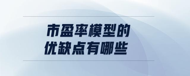 市盈率模型的優缺點有哪些