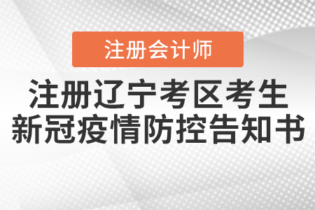 注冊會計師全國統一考試遼寧考區考生新冠肺炎疫情防控告知書 注冊會計師全國統一考試遼寧考區考生新冠肺炎疫情防控告知書