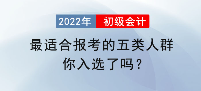 最適合報考初級會計的五類人群，你入選了嗎？