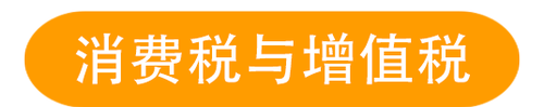 消費稅與增值稅