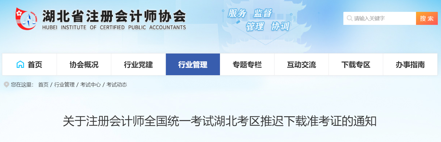 關于注冊會計師全國統一考試湖北考區推遲下載準考證的通知