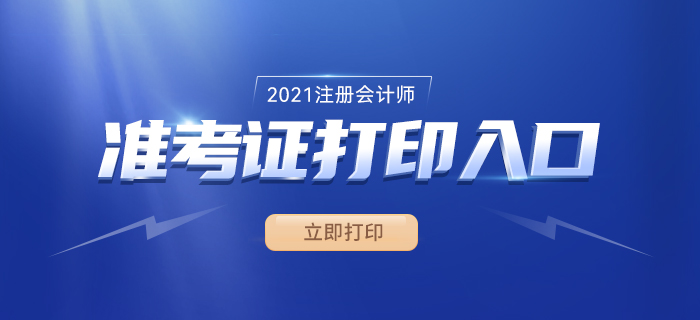2021年注冊會計師準考證打印時間、入口及流程